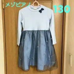 ☆タグ付き☆メゾピアノ　ドッキングワンピース　ブルー系　130