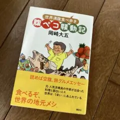 腹ペコ騒動記 世界満腹食べ歩き