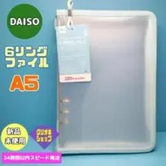 DAISO 6リングファイル A5 未使用