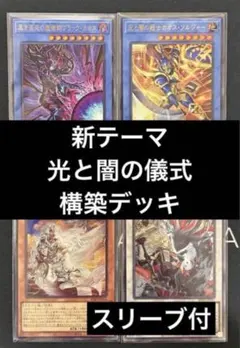 【大会環境】　遊戯王　光と闇の儀式　構築デッキ　白き竜の烙印　ヴァーチャス有