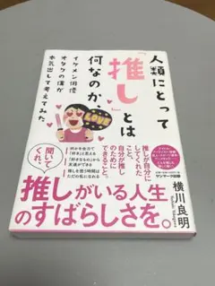 人類にとって「推し」とは何なのか、イケメン俳優オタクの僕が本気出して考えてみた