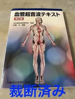 超音波専門医認定試験問題集 第7版 - メルカリ