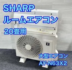 SHARP ルームエアコン AY-N63X2 主に20畳用 大型 d6260 SHARP ルームエアコン AY-N63X2 主に20畳用 大型 d6260 - メルカリ
