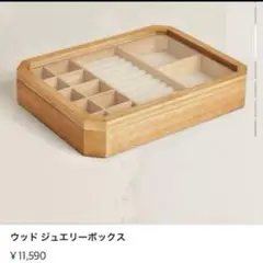 【新品】ZARA HOME ウッドジュエリーボックス　刻印なし