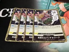 高級仕立パッチ☆ワーク 4枚セット　オートクチュール