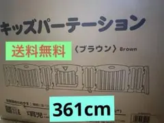 【今だけ送料無料！！】キッズパーティション ブラウンベージュ ベビーゲート