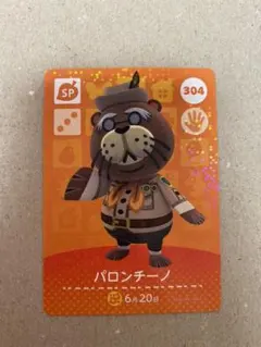 あつまれどうぶつの森 amiibo パロンチーノ SP 第4弾 304 あつ森