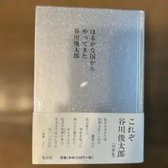 はるかな国からやってきた