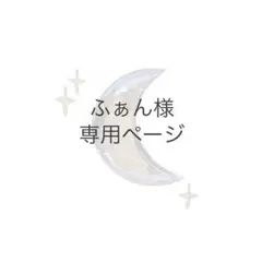 ふぁん様専用ページ
