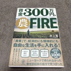 資金300万円で農FIRE