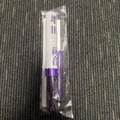 吉澤要人】原因は自分にある。 げんじぶ ペンライトLaboratory 新品