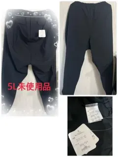 大きいサイズ　5Lテーパードパンツ 未使用品　ブラック　まとめ売りページもあり！