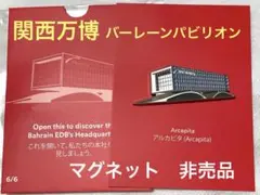 【新品】関西万博　バーレーン　マグネット　非売品　限定