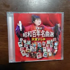 天童よしみ 昭和百年名曲選 CD