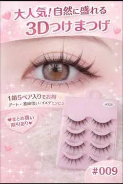 人気 3D つけまつげ 5ペア お買い得 ナチュラル 盛れる デート イメチェンのサムネイル