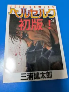 ベルセルク 26巻 三浦建太郎 JETS COMICS 初版 - メルカリ