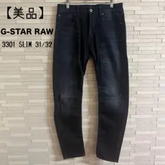 【美品】G-STAR RAW 3301 SLIM 31/32 メンズ