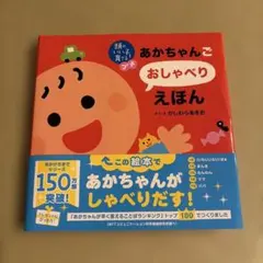 あかちゃんご おしゃべり えほん