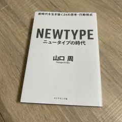 ニュータイプの時代 新時代を生き抜く24の思考・行動様式