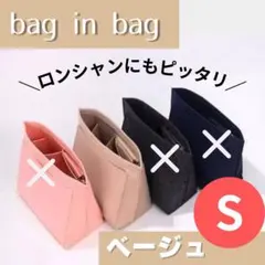 バッグインバッグ　インナーバッグ　整理　収納　軽量　スピード発送　ベージュ　S