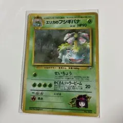 ト*〻様 エリカのフシギバナ ★ ジム拡張第2弾 闇からの挑戦