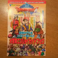 R*O様 ドラゴンクエストVIII 冒険ガイドブック