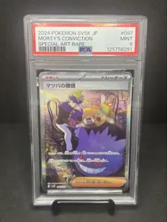 『buyee 楽一番OK』　マツバの確信　 sar psa9 097/071