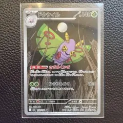 ポケモンカード MEGAドリームex ドクケイル AR