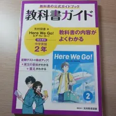 教科書ガイド　Hera We Go！２年