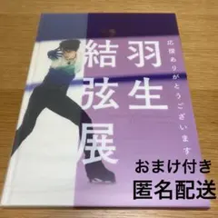 羽生結弦　写真集　羽生結弦展　2018