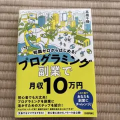 知識ゼロからはじめる! プログラミング 副業 で月収10 万円