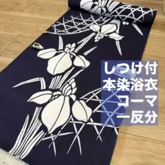 竺仙 浴衣反物 紺地 コーマ 綿100% - メルカリ