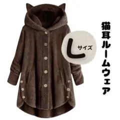 L ふわふわ起毛 ゆったりルームウェア　秋冬ガウン　猫耳フード付き ブラウン