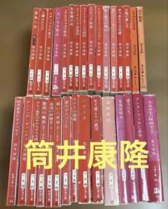 筒井康隆の文庫本29冊セット