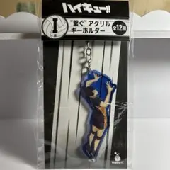 ハイキュー!! アクリルキーホルダー I賞