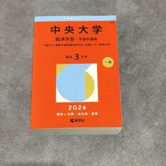 2026年最新】中央大学 赤本の人気アイテム - メルカリ