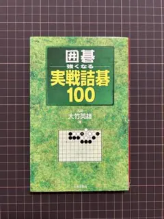 2026年最新】詰碁の人気アイテム - メルカリ
