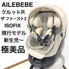 【極美品】エールべべ クルットR ザファースト2 ISOFIX チャイルドシート