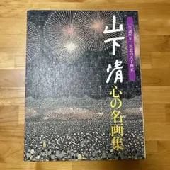 2025年最新】山下清心の名画集の人気アイテム - メルカリ