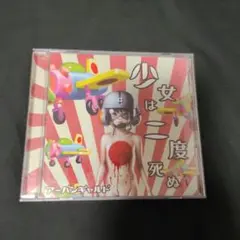 アーバンギャルド 少女は二度死ぬ CD