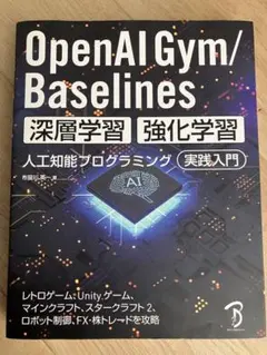 OpenAI Gym/Baselines 深層学習・強化学習 人工知能プログラ…