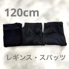 子供　レギンス　スパッツ　3点セット 120cm 厚手　薄手　10分丈　七分丈