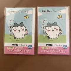 ちいかわ　アリナミン　コラボ　オリジナルメッセージマグネット　ハチワレ