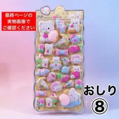 おしりシール ぷにぷに マシュマロシール ぷくぷく 立体 3D シール帳 ⑧