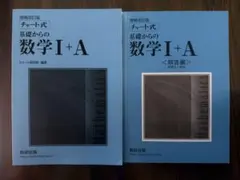 チャート式 基礎からの数学I+A