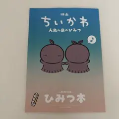 映画ちいかわ 人魚の島のひみつ 入場者特典 第5弾 ひみつ本
