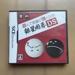 遊んで囲碁が強くなる!! 銀星囲碁DS