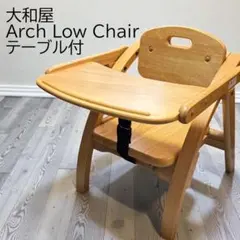 大和屋 yamatoya Arch テーブル付 ローチェア 折りたたみ式