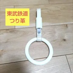 豊橋鉄道 渥美線 豊鉄 しでこぶし つり革 カラフルトレイン 鉄道部品 鉄道廃品 在庫処分 豊橋鉄道 渥美線 しでこぶし カラフルトレイン 鉄道部品 鉄道