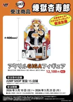 【新品・未開封】鬼滅の刃　アクリルGIGAフィギュア　煉獄杏寿郎